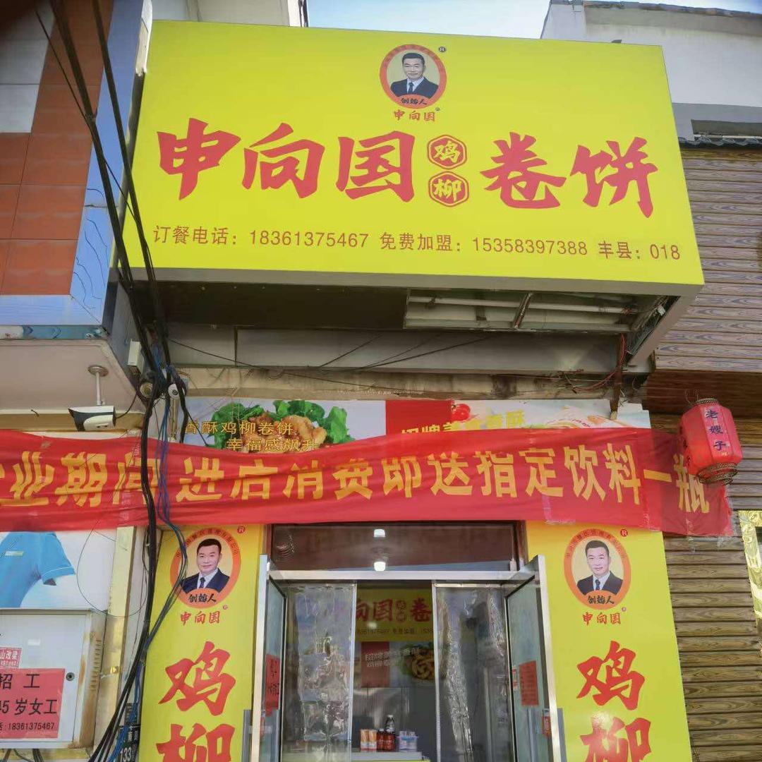 申向国鸡柳卷饼（梁寨店）