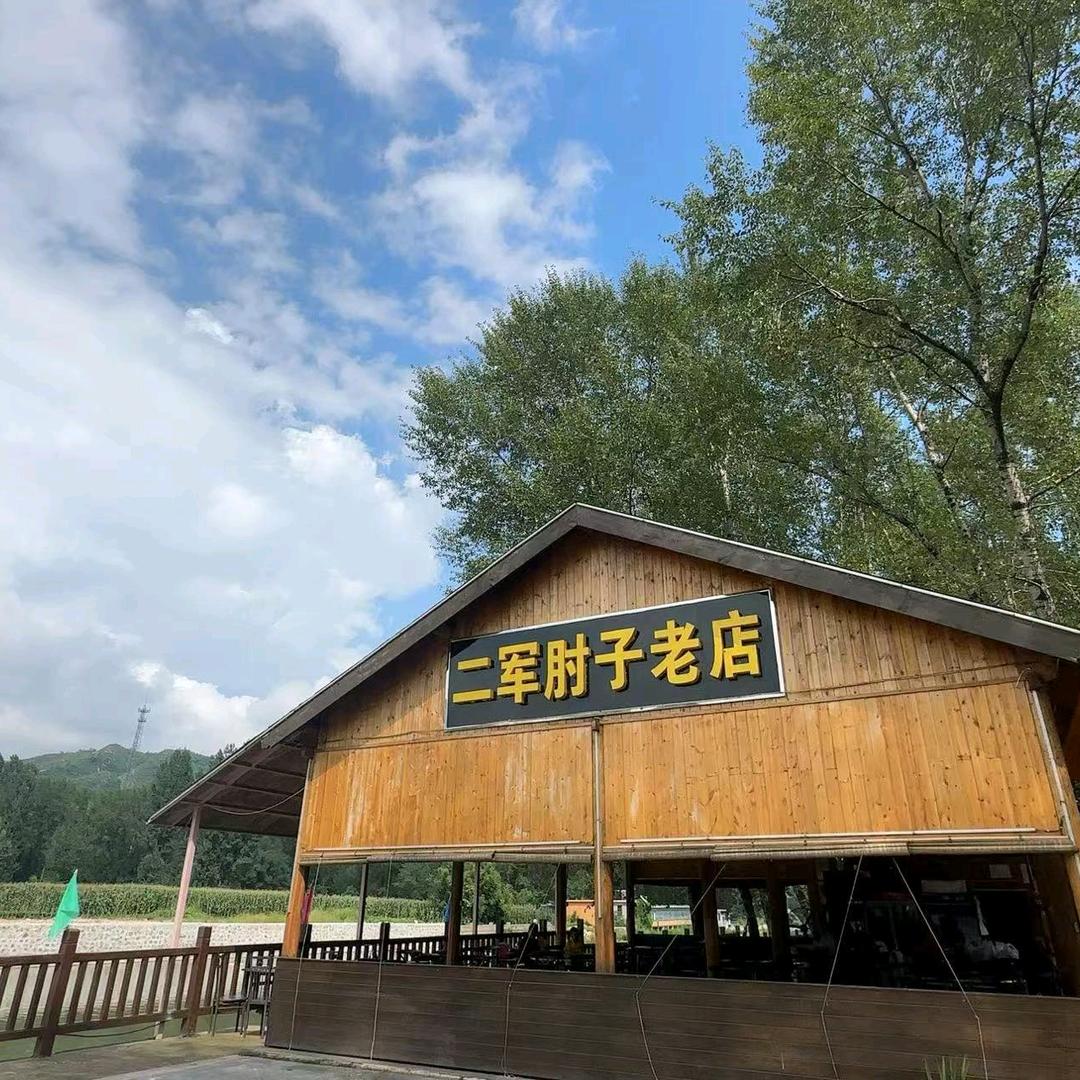 二军肘子店官方号