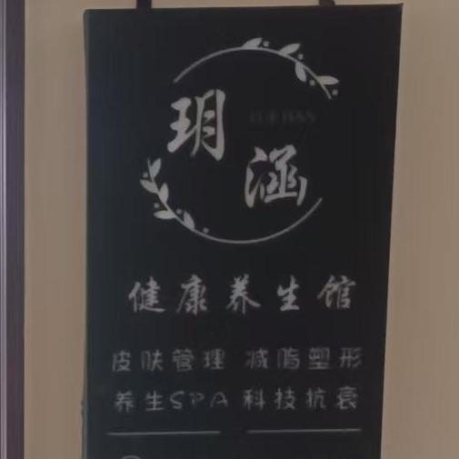 玥涵健康养生馆官方号