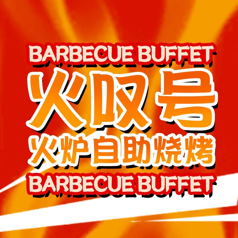 火叹号火炉自助烧烤（总店）