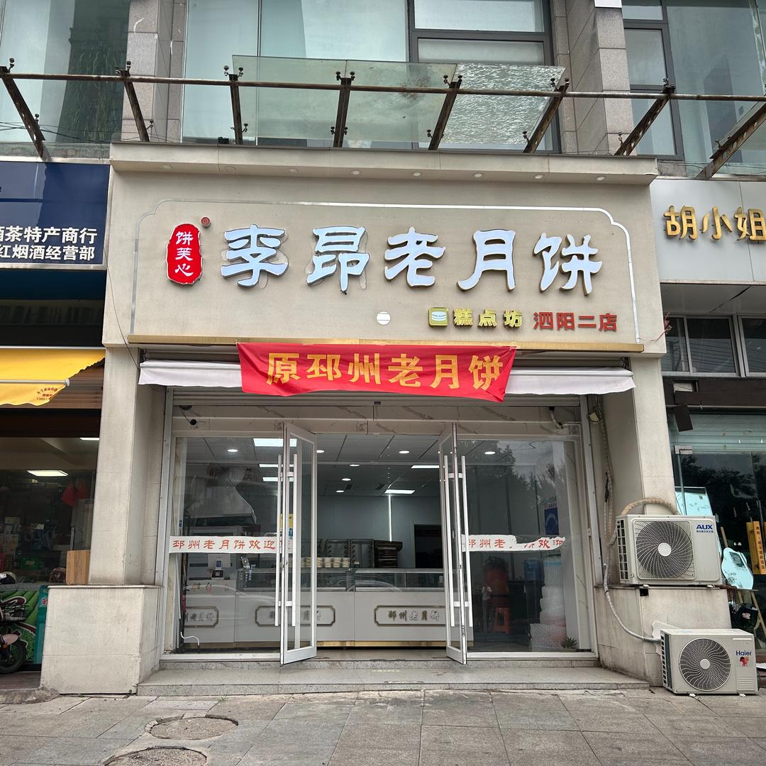 饼芙心李昂老月饼（泗阳二店恒大店）