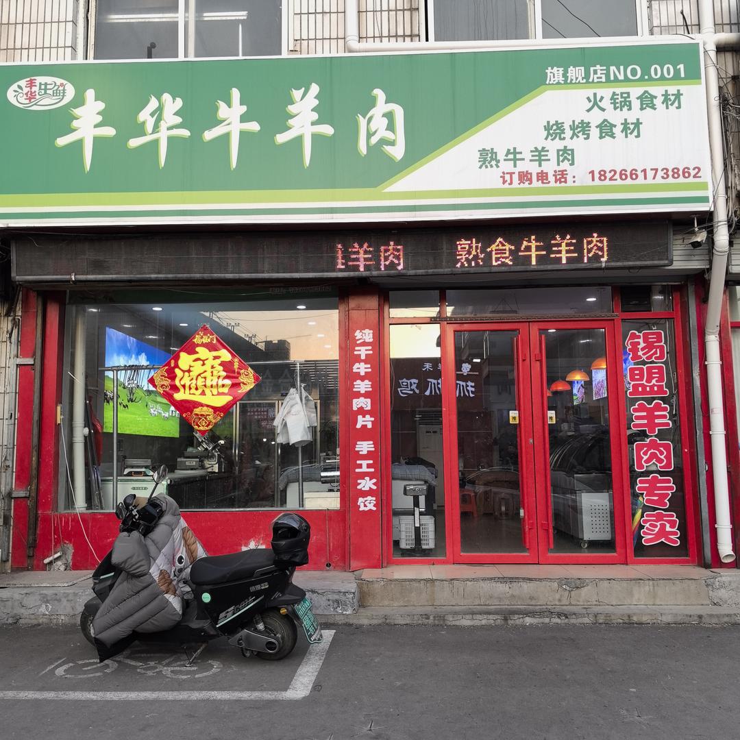 丰华牛羊肉