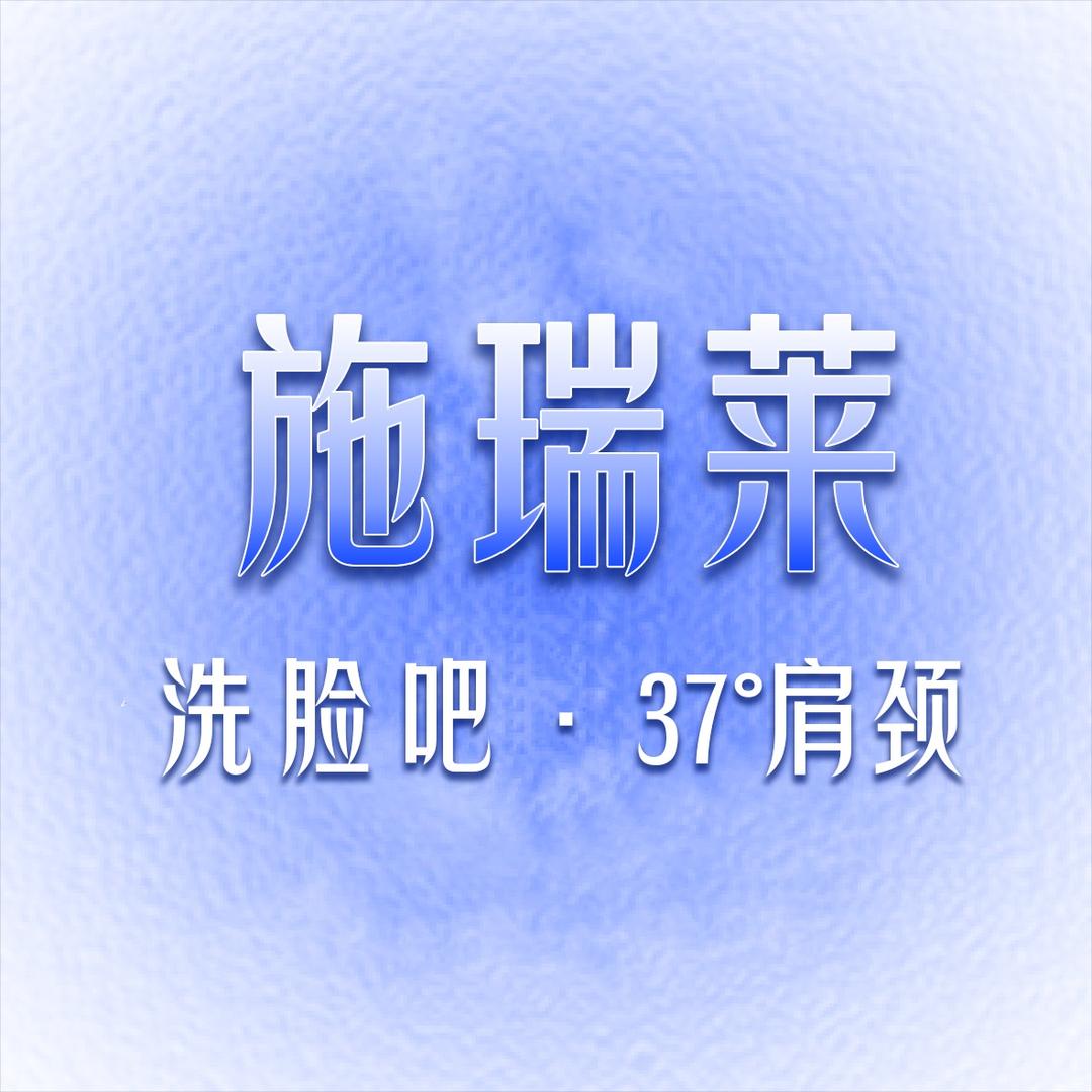 施瑞莱官方号