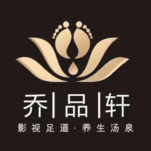 乔品轩足道SPA