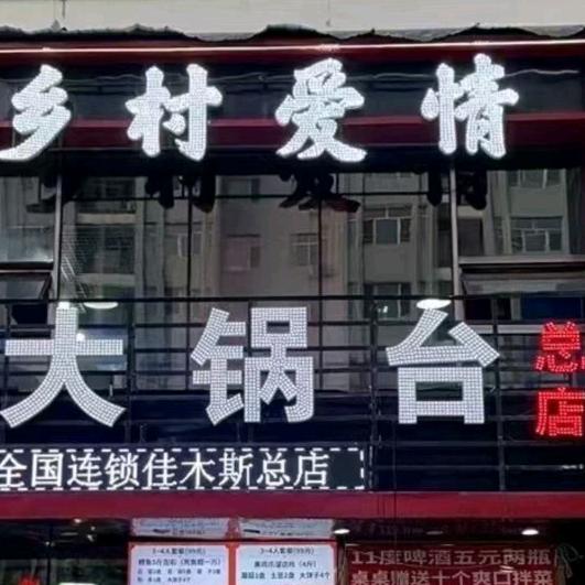 乡村爱情大锅台官方号