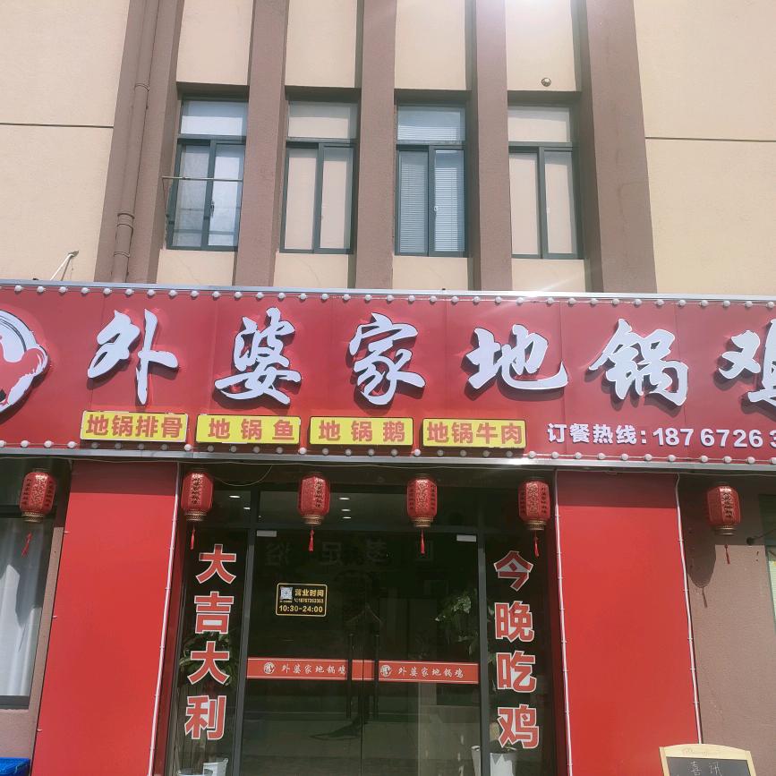 外婆家地锅鸡（良朋店）