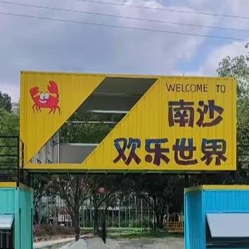 南沙欢乐世界