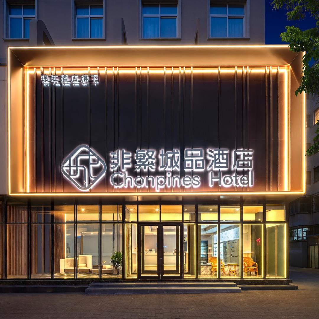 开封非繁城品酒店