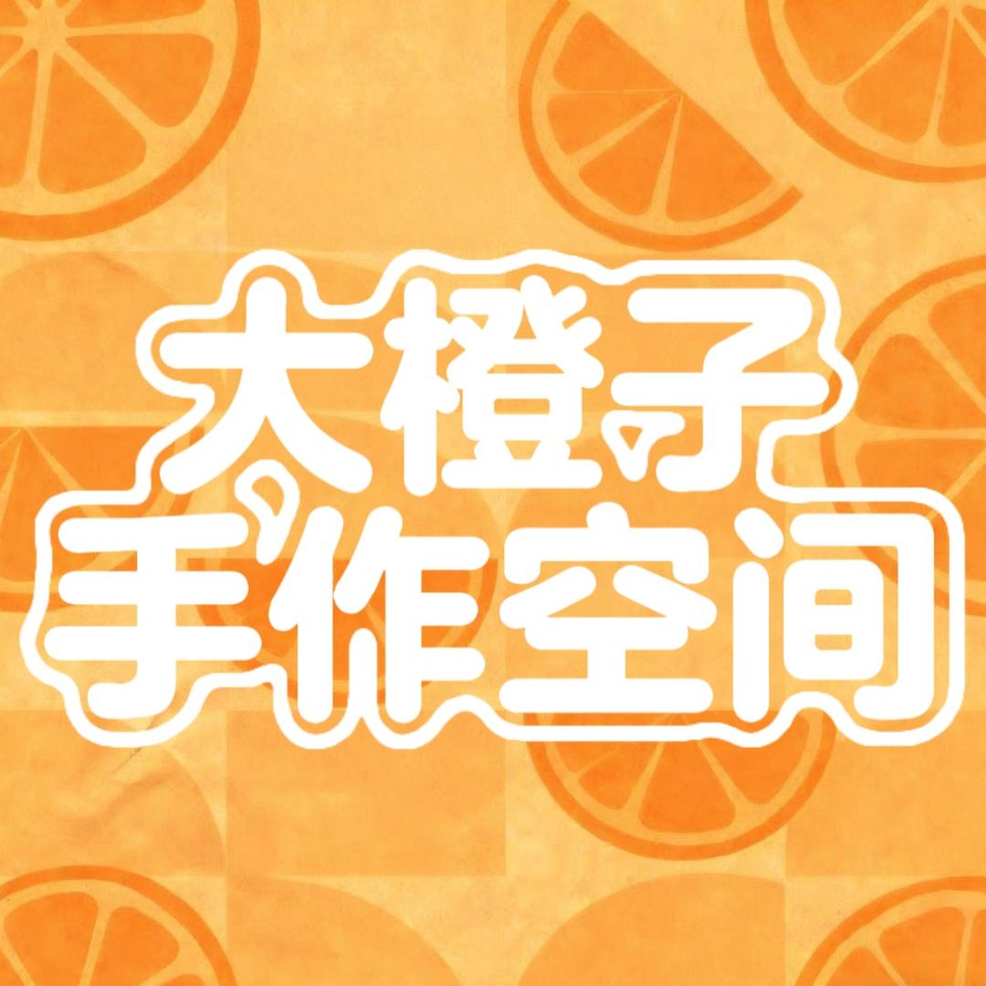 大橙子手作空间(章丘店)官方号