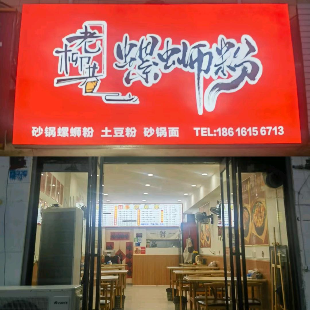 老柳巷螺蛳粉