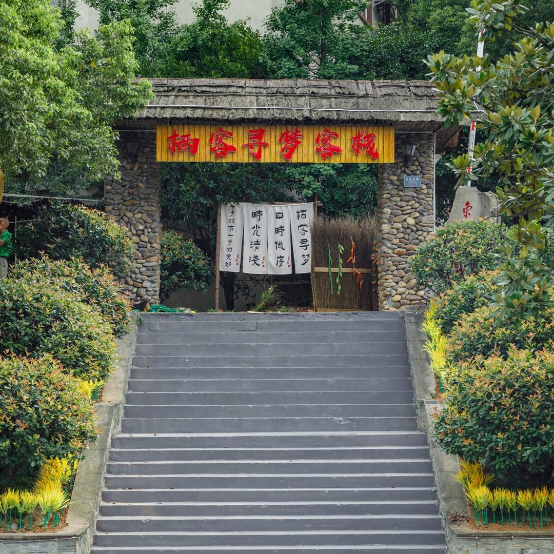 东江湖栖客寻梦客栈