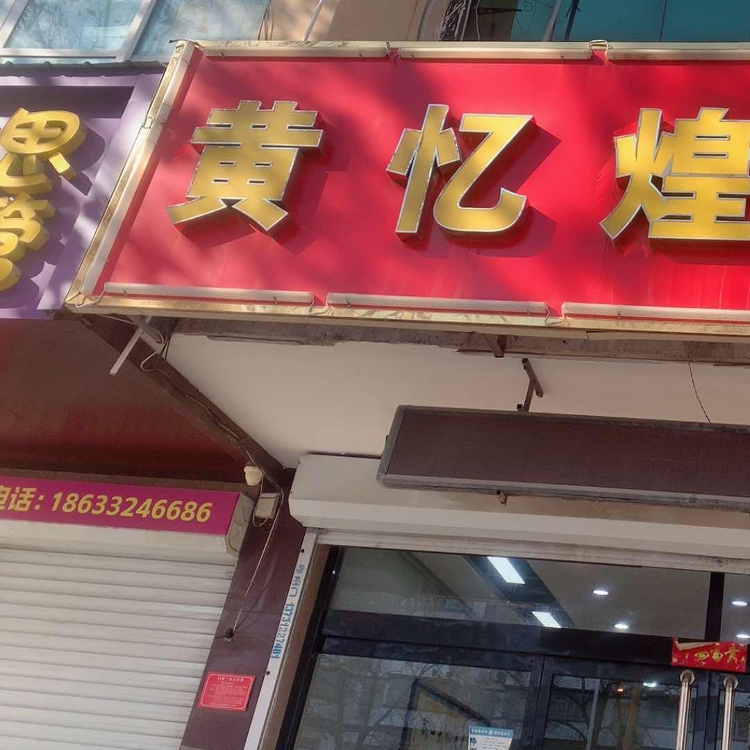 黄忆煌小吃店