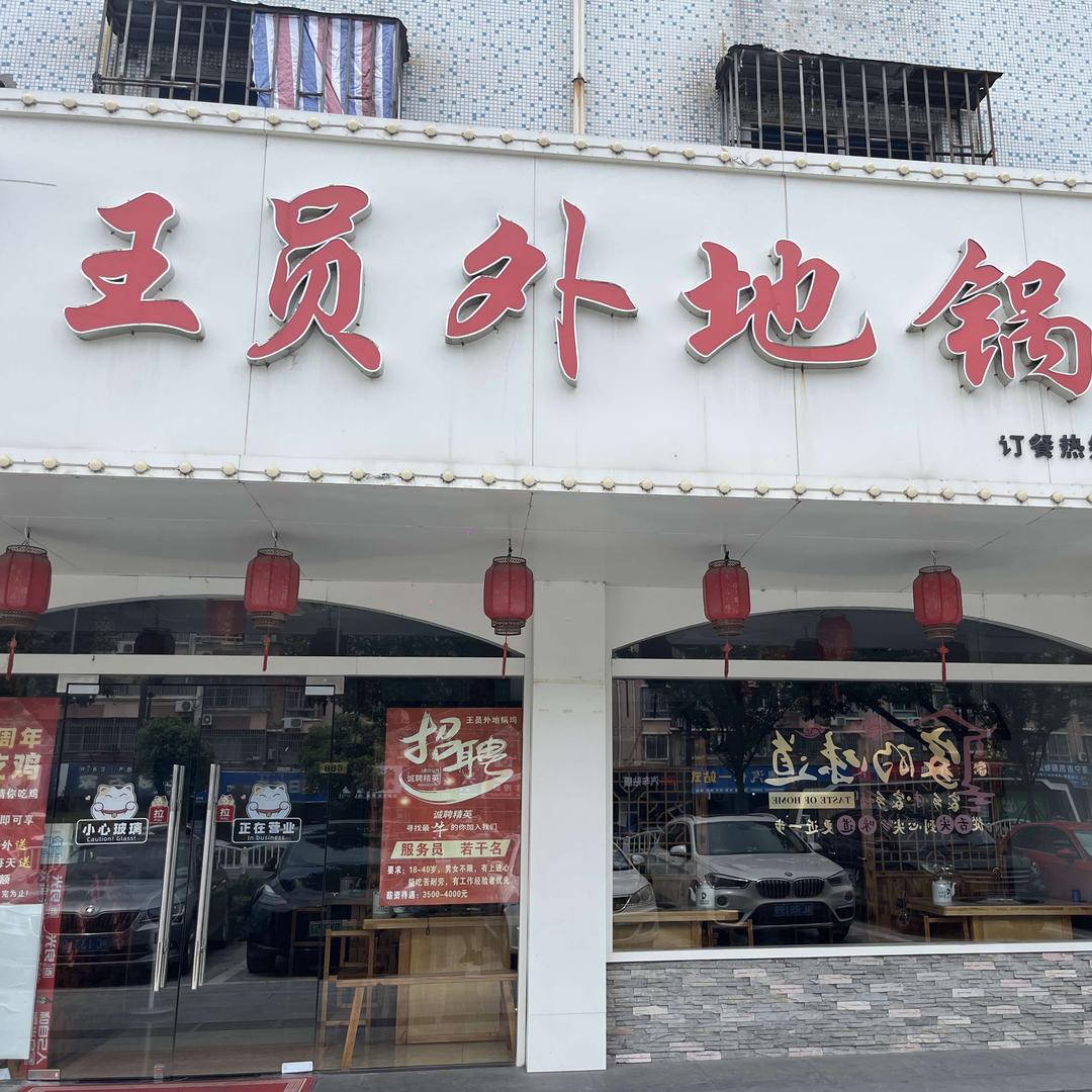 王员外地锅鸡(硖川路店)官方号