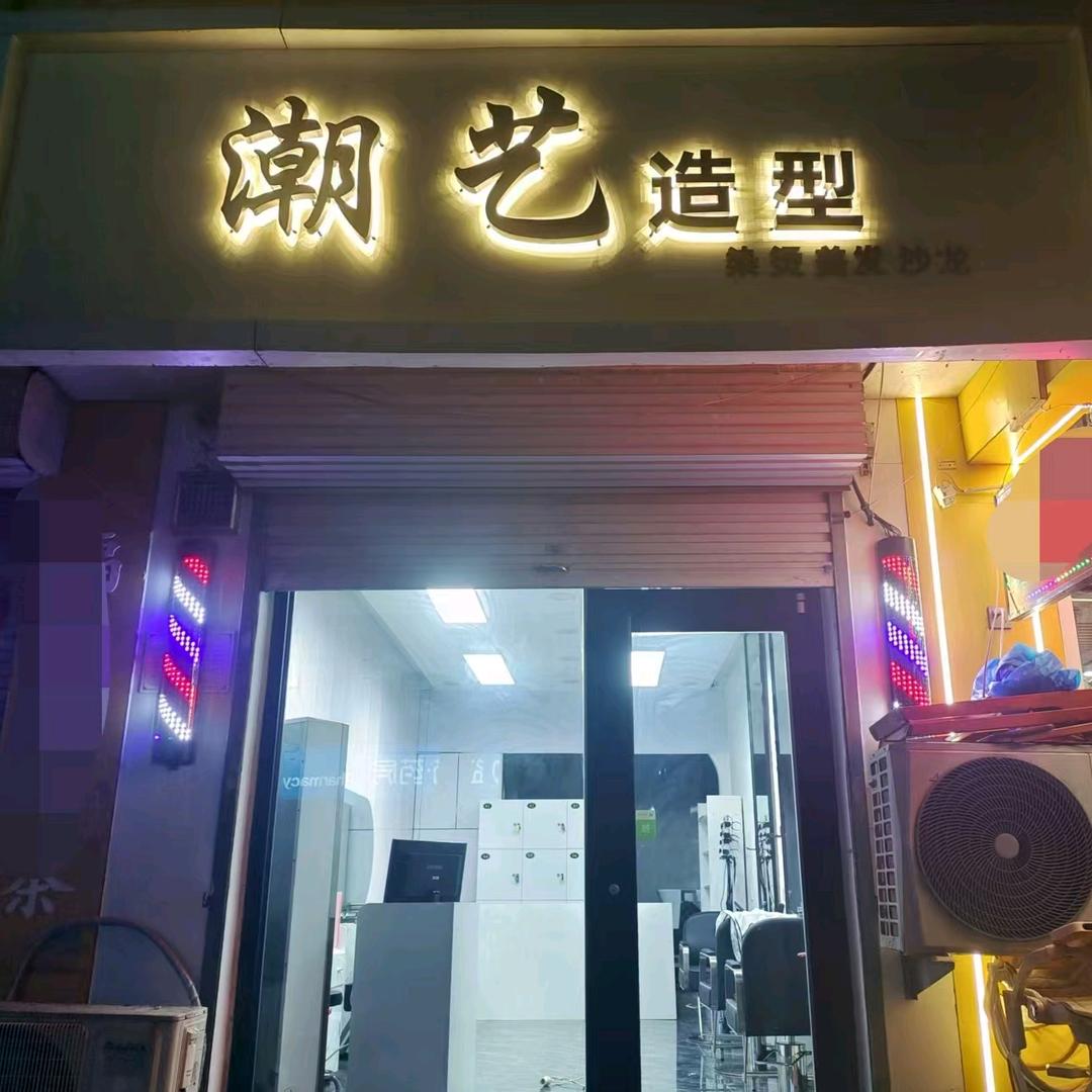 潮艺造型美发官方号