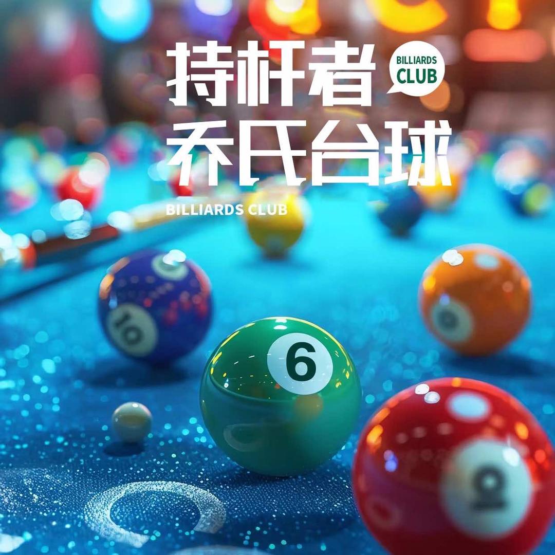 宁波天一持杆者台球会所