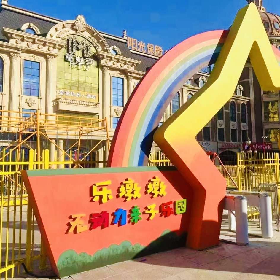 乐墩墩亲子乐园