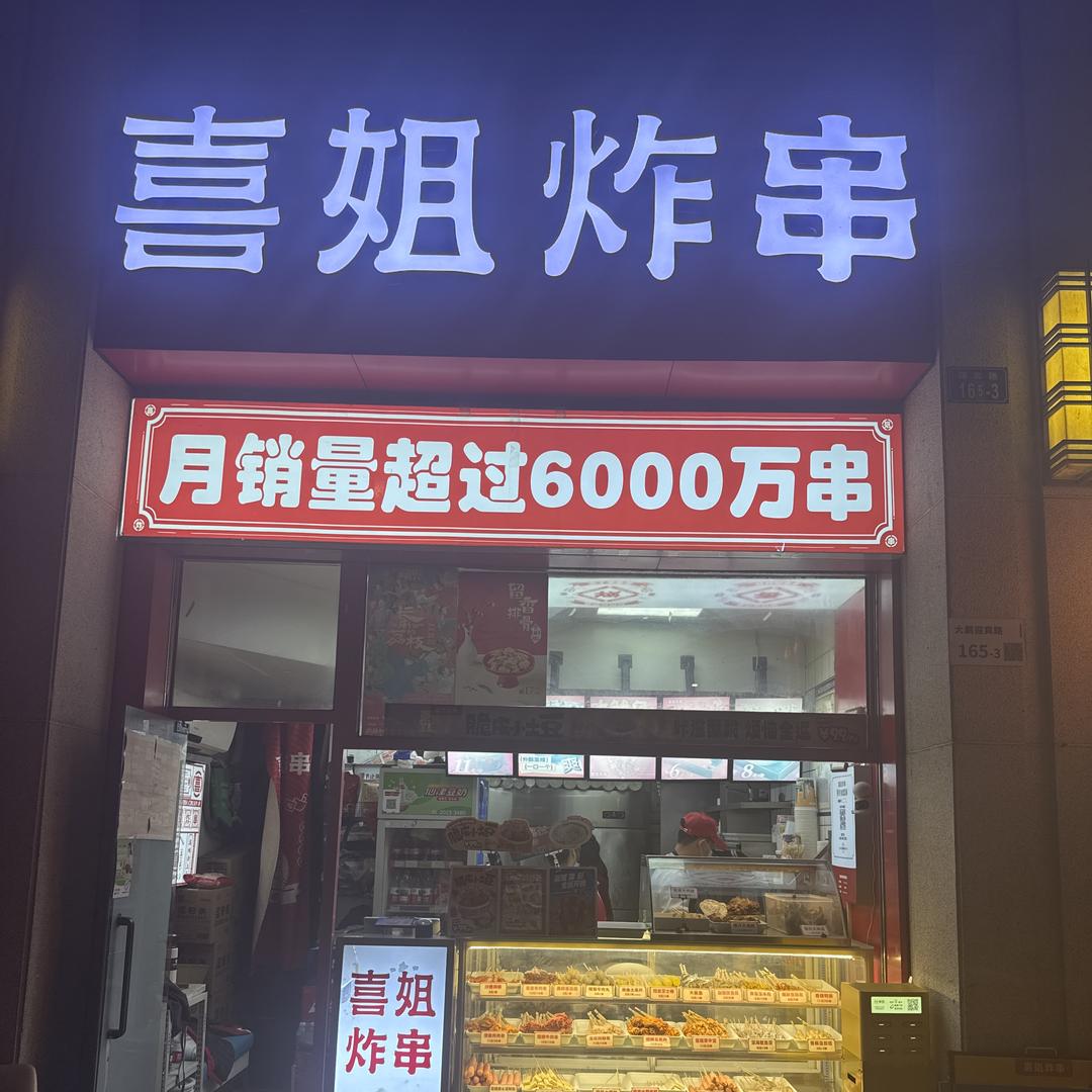 韦店长喜姐炸串(迎宾路店)