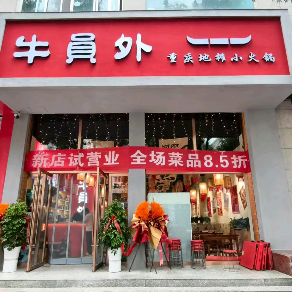 牛员外地摊火锅官方号