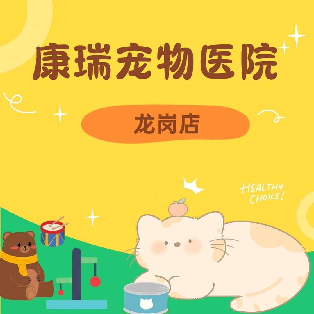 深圳市康瑞宠物医院