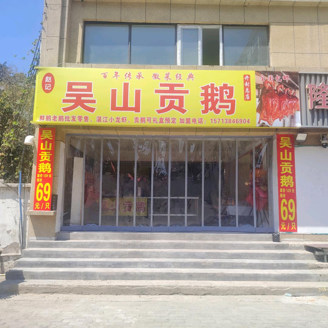 赵记吴山贡鹅官方号