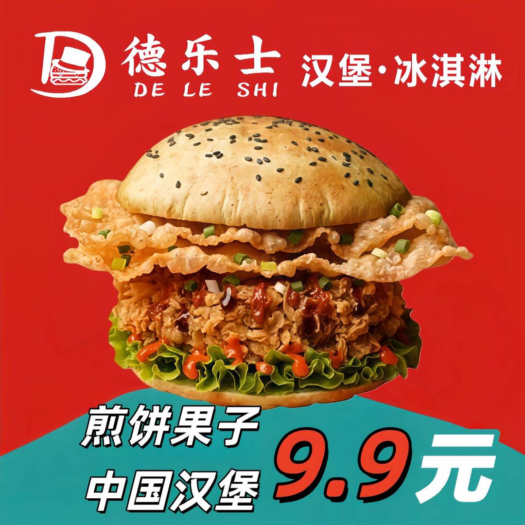 德乐士炸鸡汉堡(揭东店)