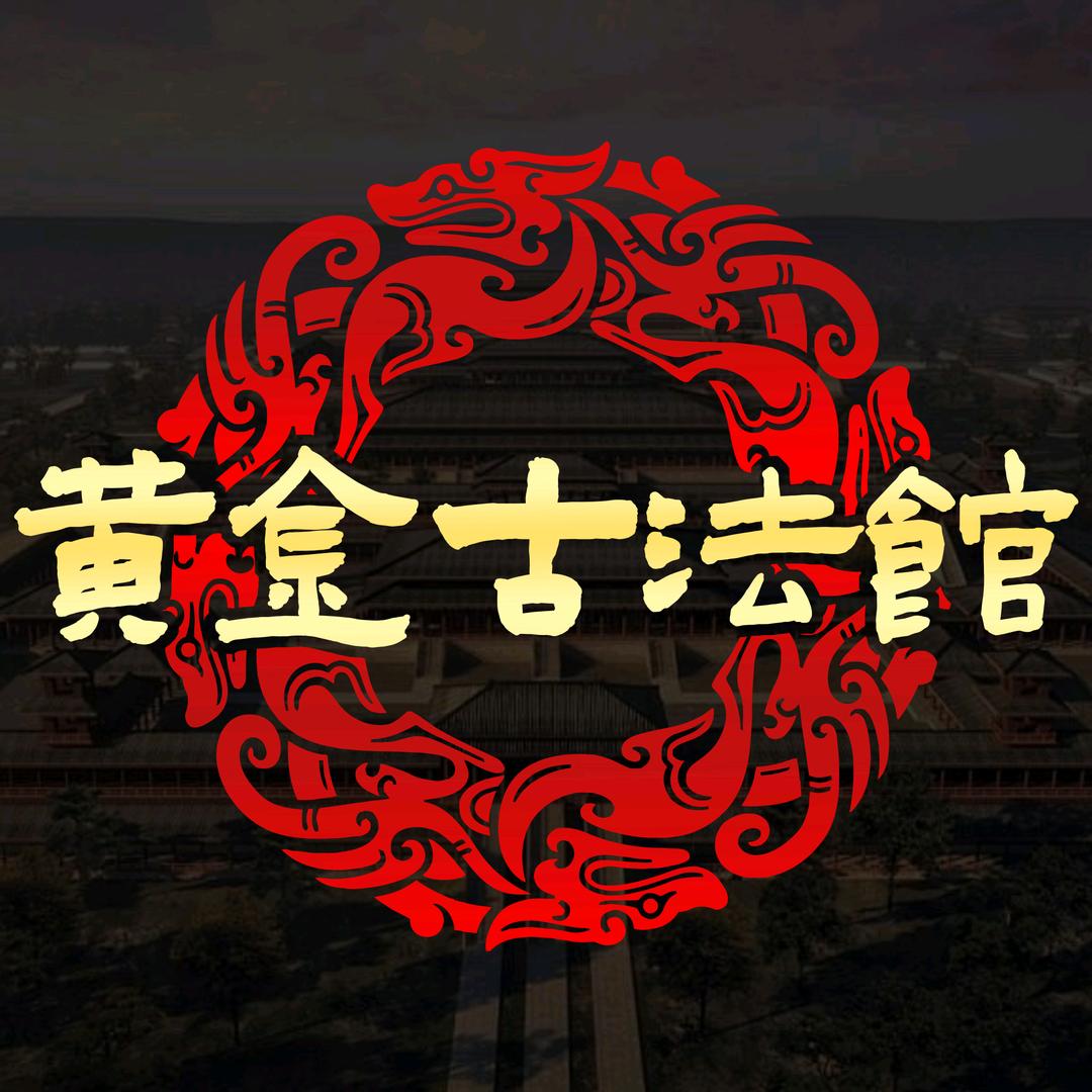 黄金古法馆