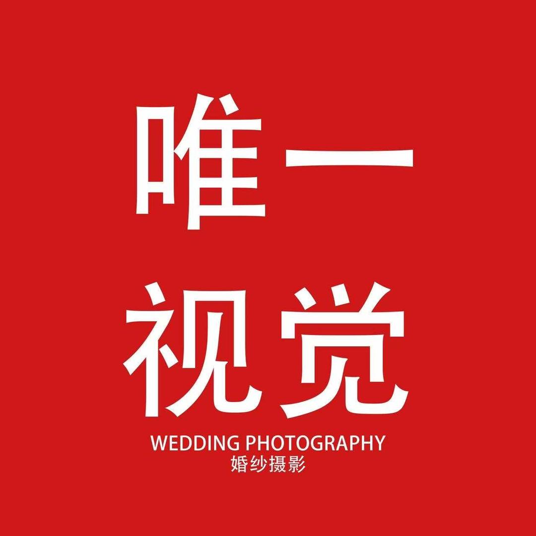大方维一(唯一视觉婚纱）摄影