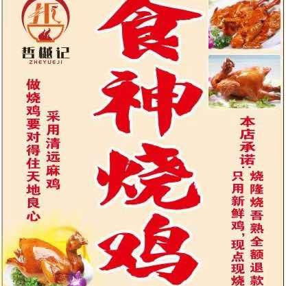 哲樾记🔥食神烧鸡