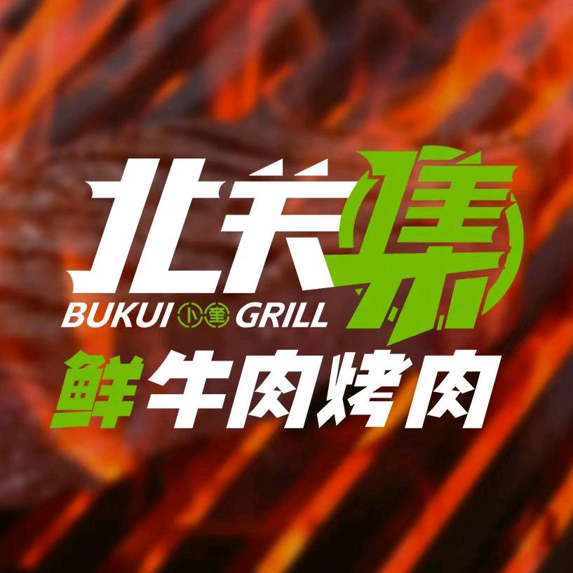 卜奎北关集奥莱烤肉店