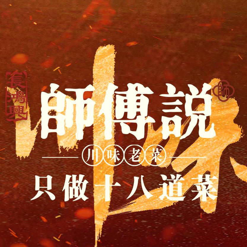 师傅说只做十八道菜(吾悦广场店)官方号