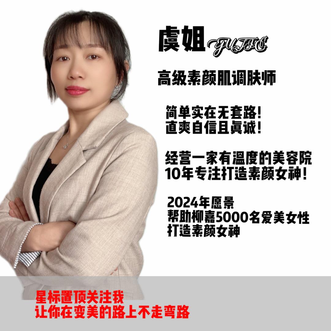 柳嘉镇高级素颜调肤师虞姐