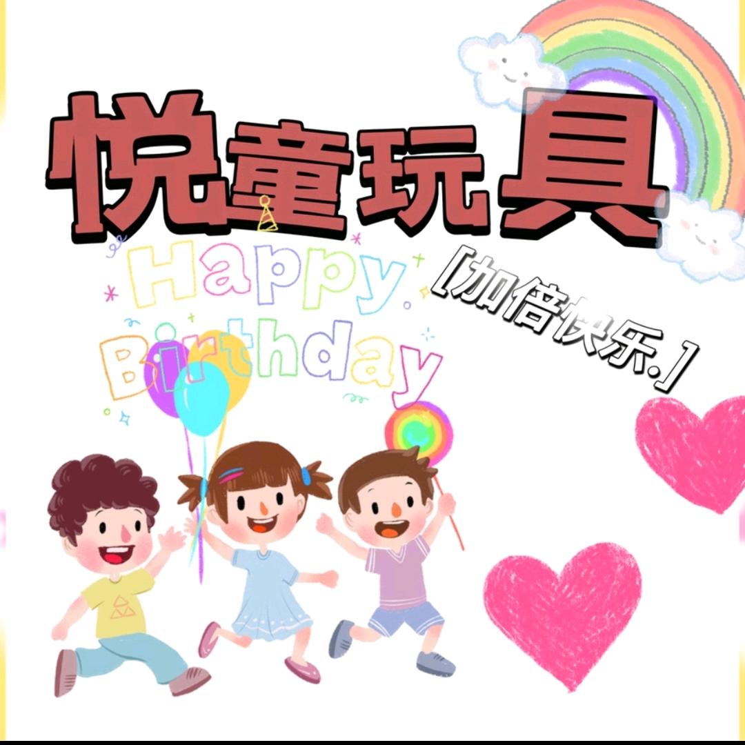 悦童玩具