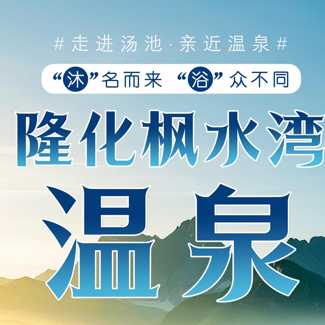 枫水湾温泉城