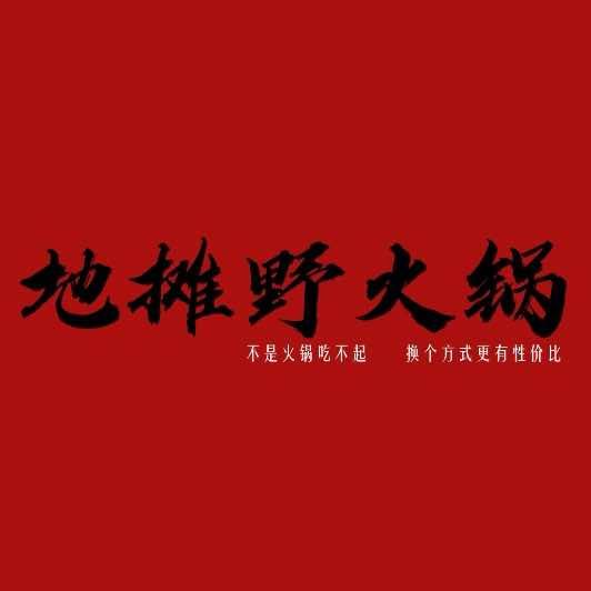 地摊野火锅（stian店）