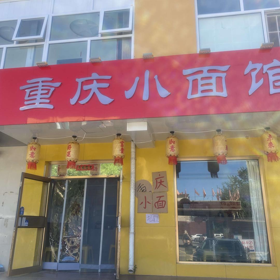 晓重庆小面馆官方号