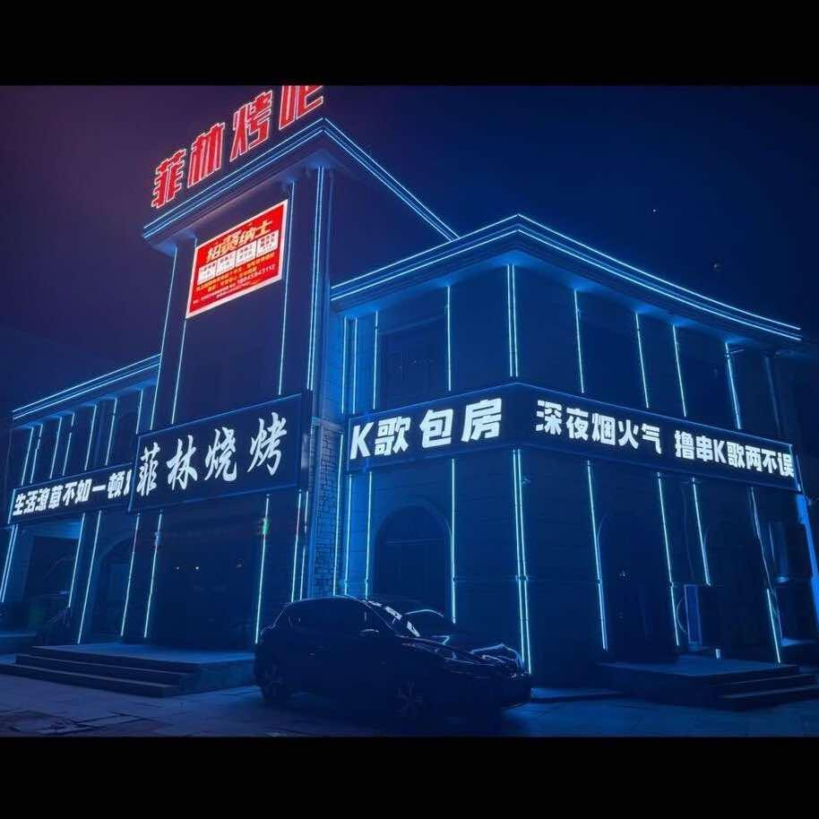 菲林音乐🎵烤吧