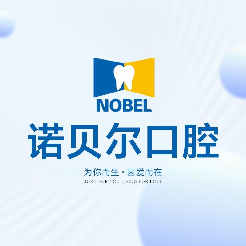 淮安诺贝尔口腔(淮安区店)
