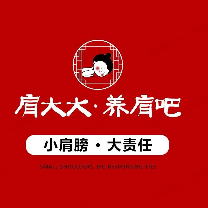 肩大大养肩吧，森宇店小号