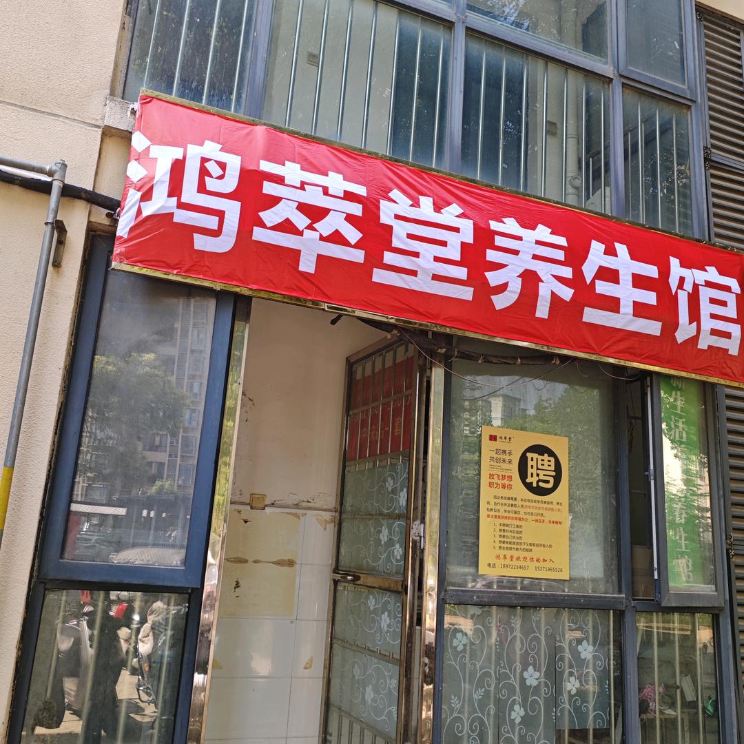 鸿萃堂养生馆（园林小区）官方号