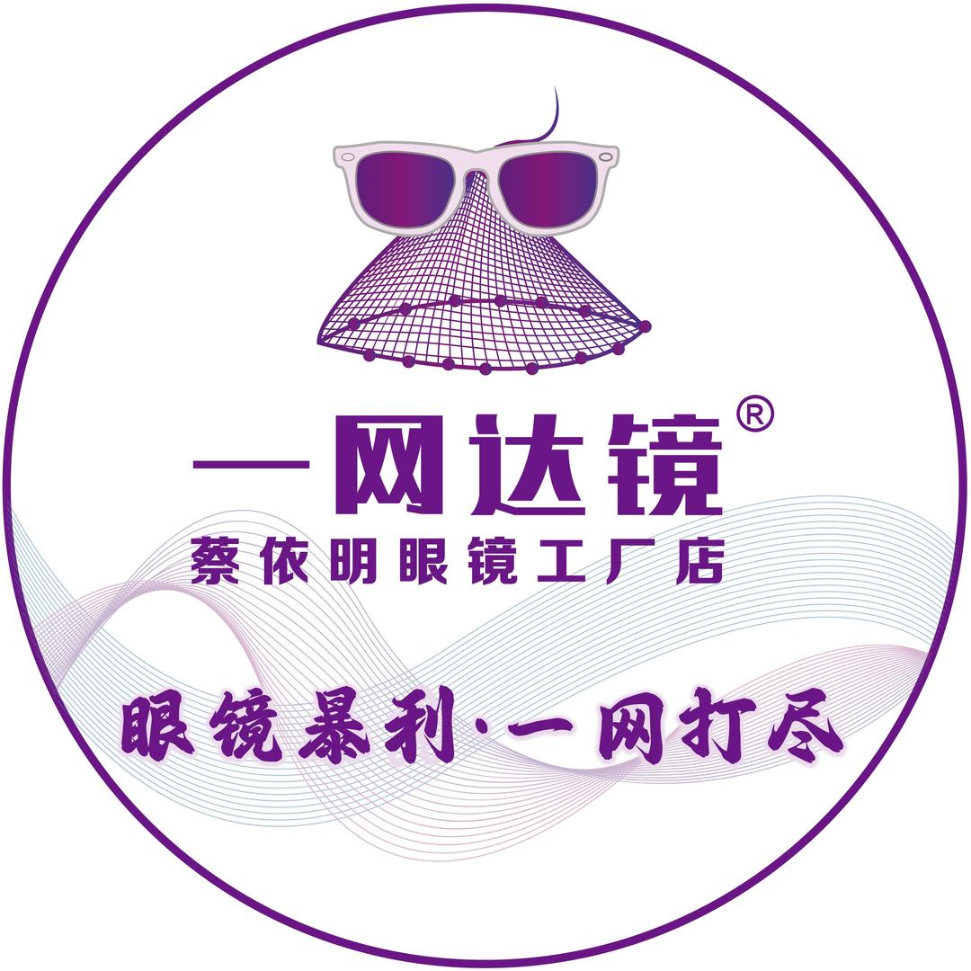 一网达镜&蔡依明眼镜工厂（徐州店）