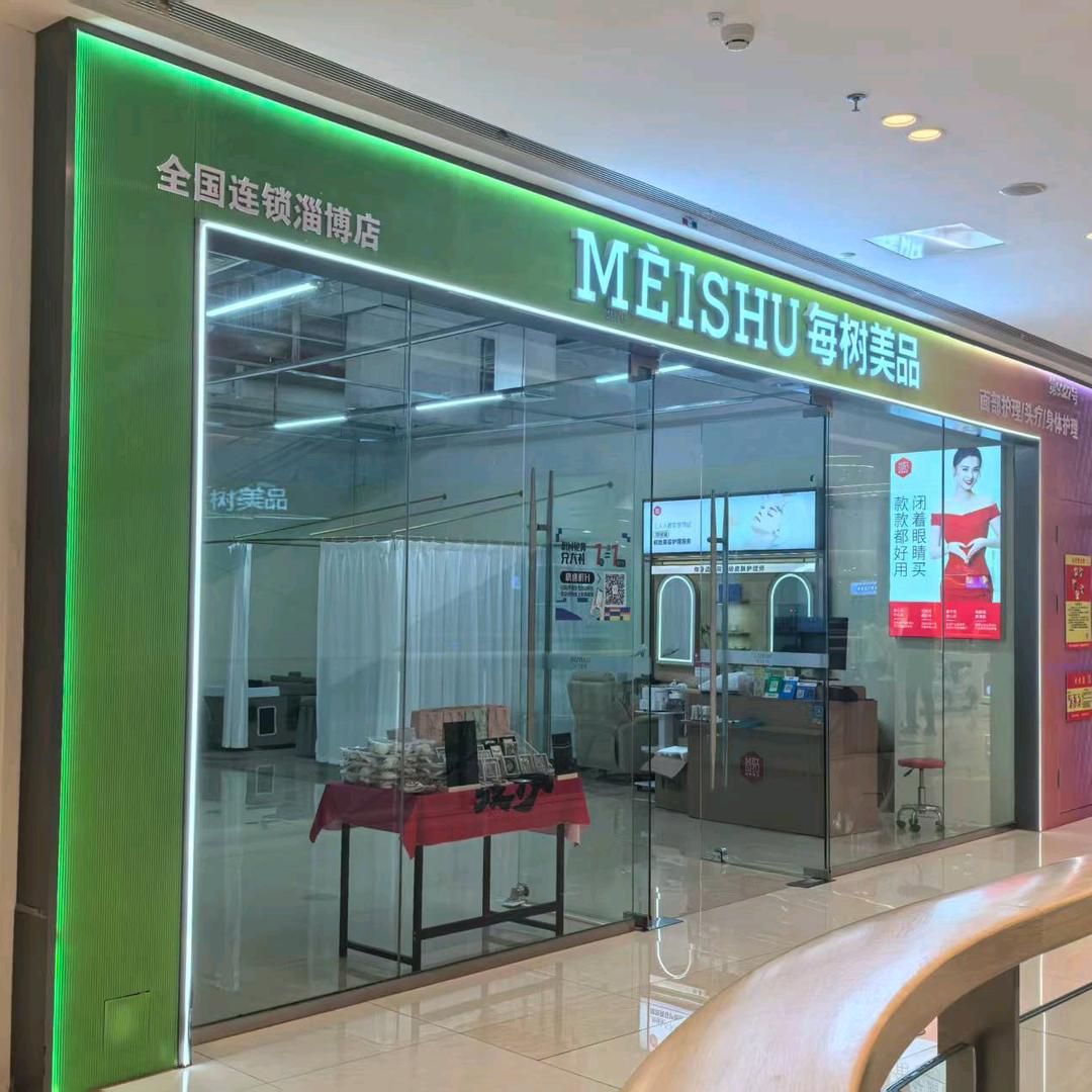 每树美品（周村吾悦广场店）
