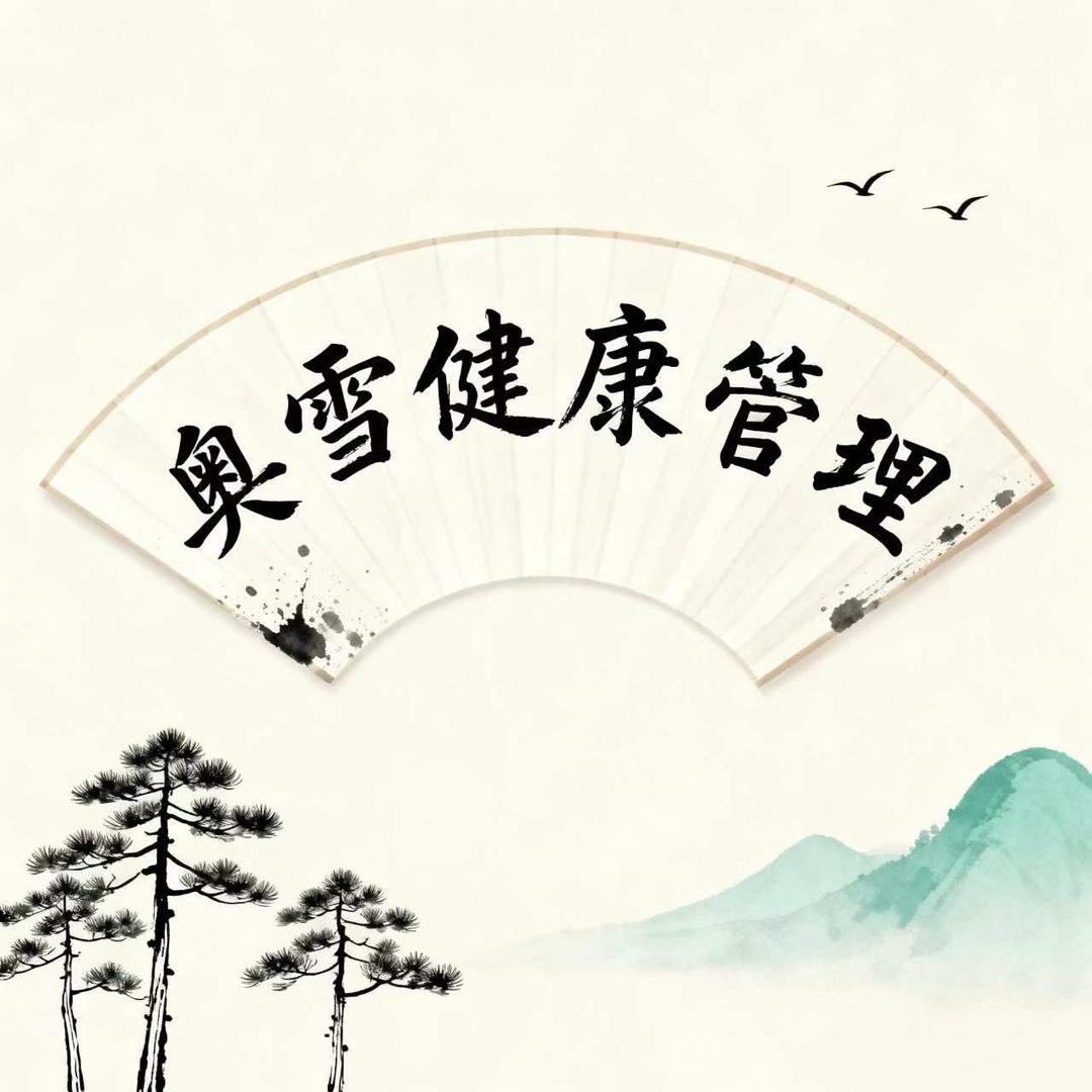 奥雪健康管理官方号
