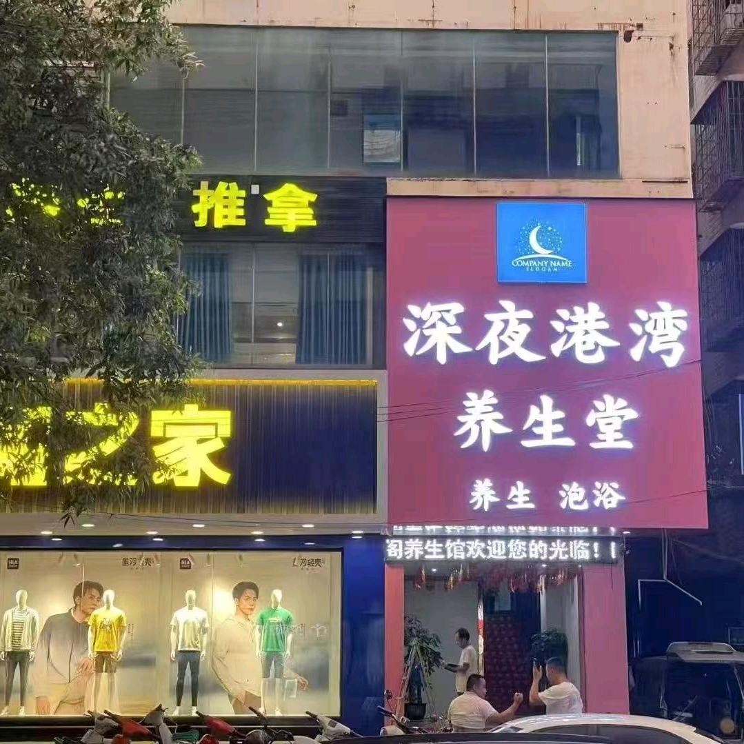 深夜港湾养生堂官方号