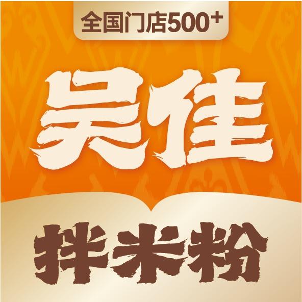 吴佳拌米粉团购生活