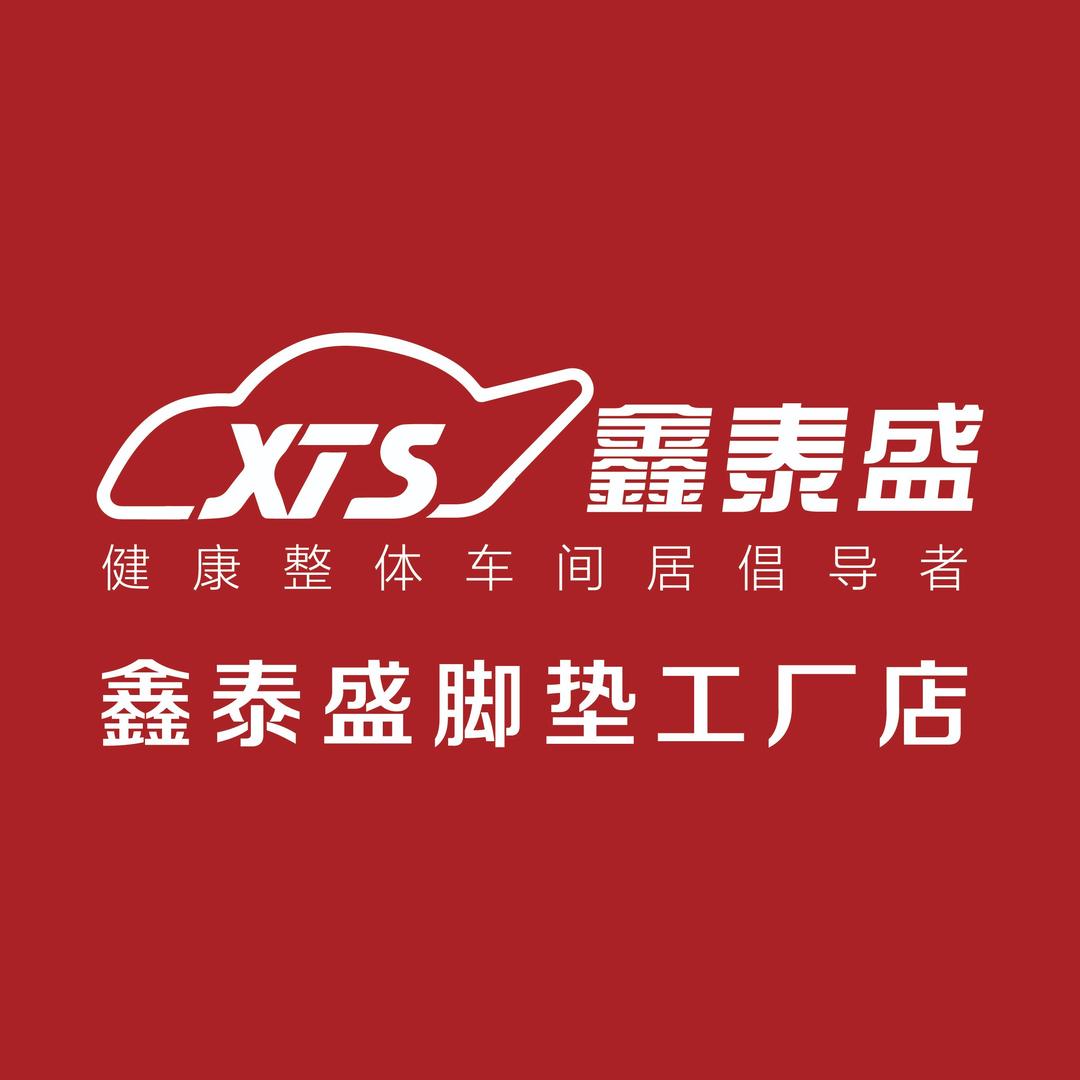 鑫泰盛车饰界汽车脚垫官方号