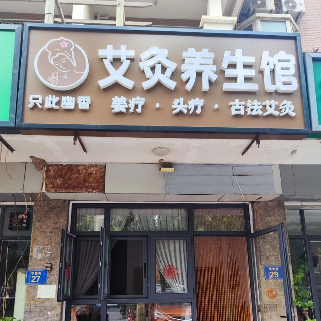 只此幽香·艾灸养生馆