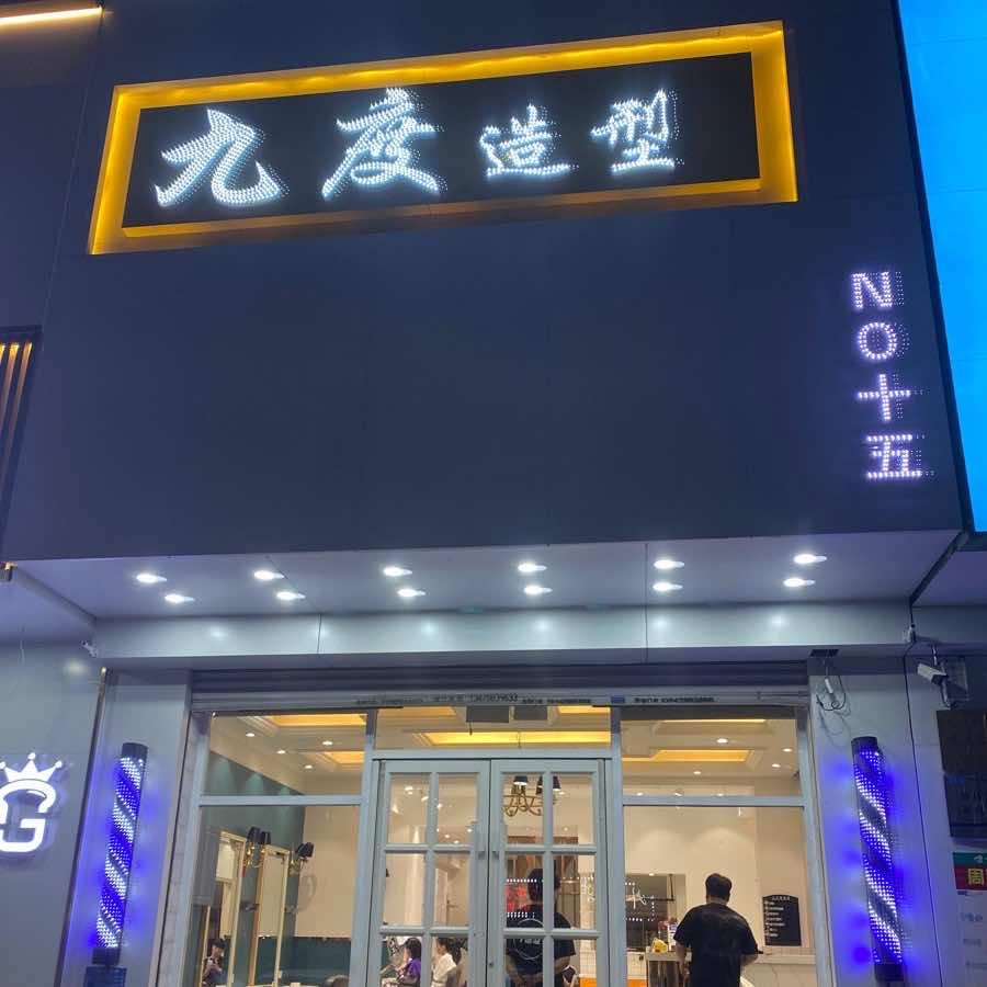 九度造型官方号