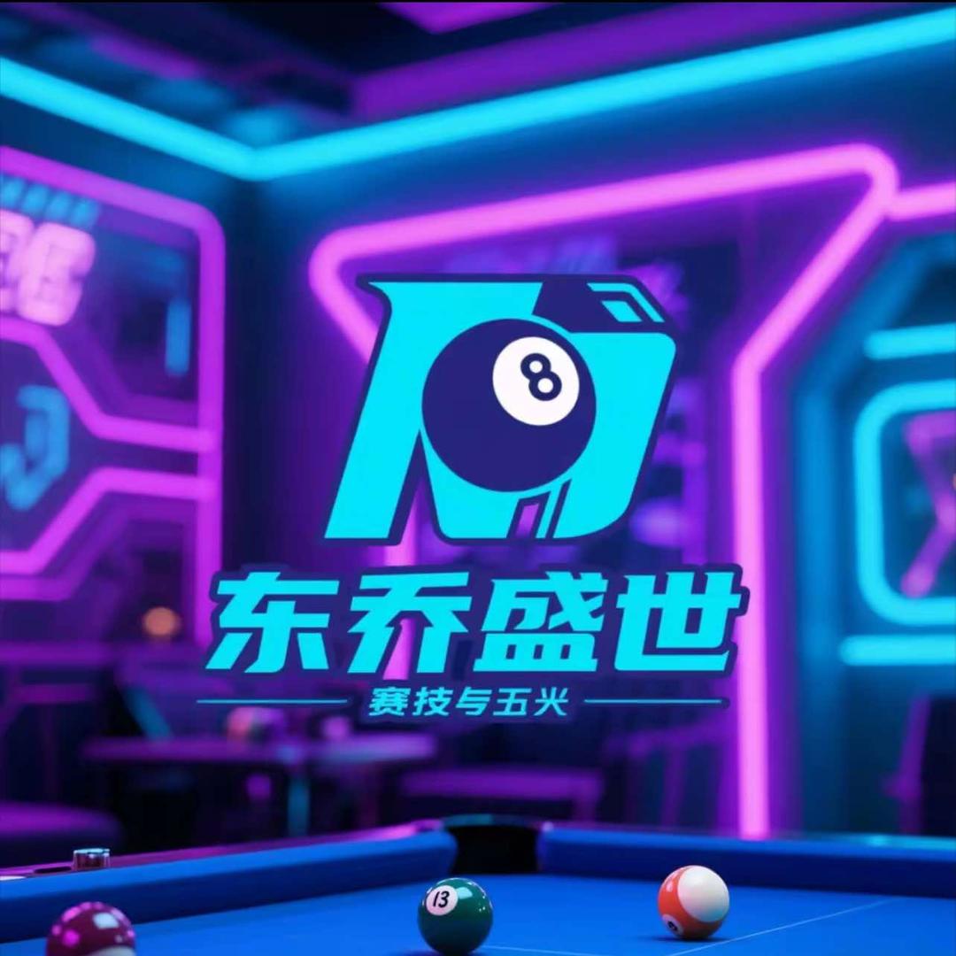 东乔盛世台球俱乐部福利号
