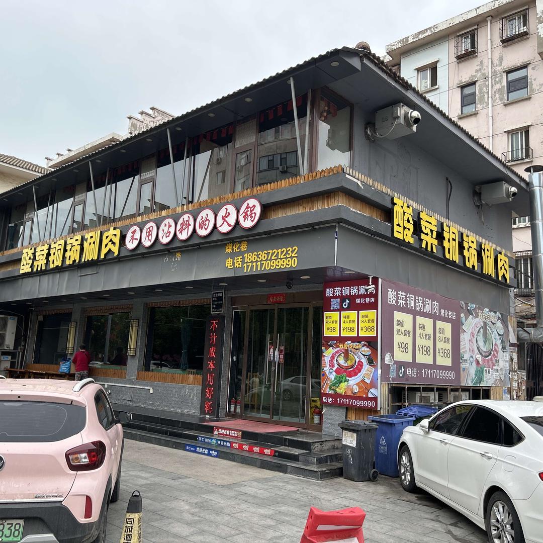 酸菜铜锅涮肉(煤化巷店)官方号