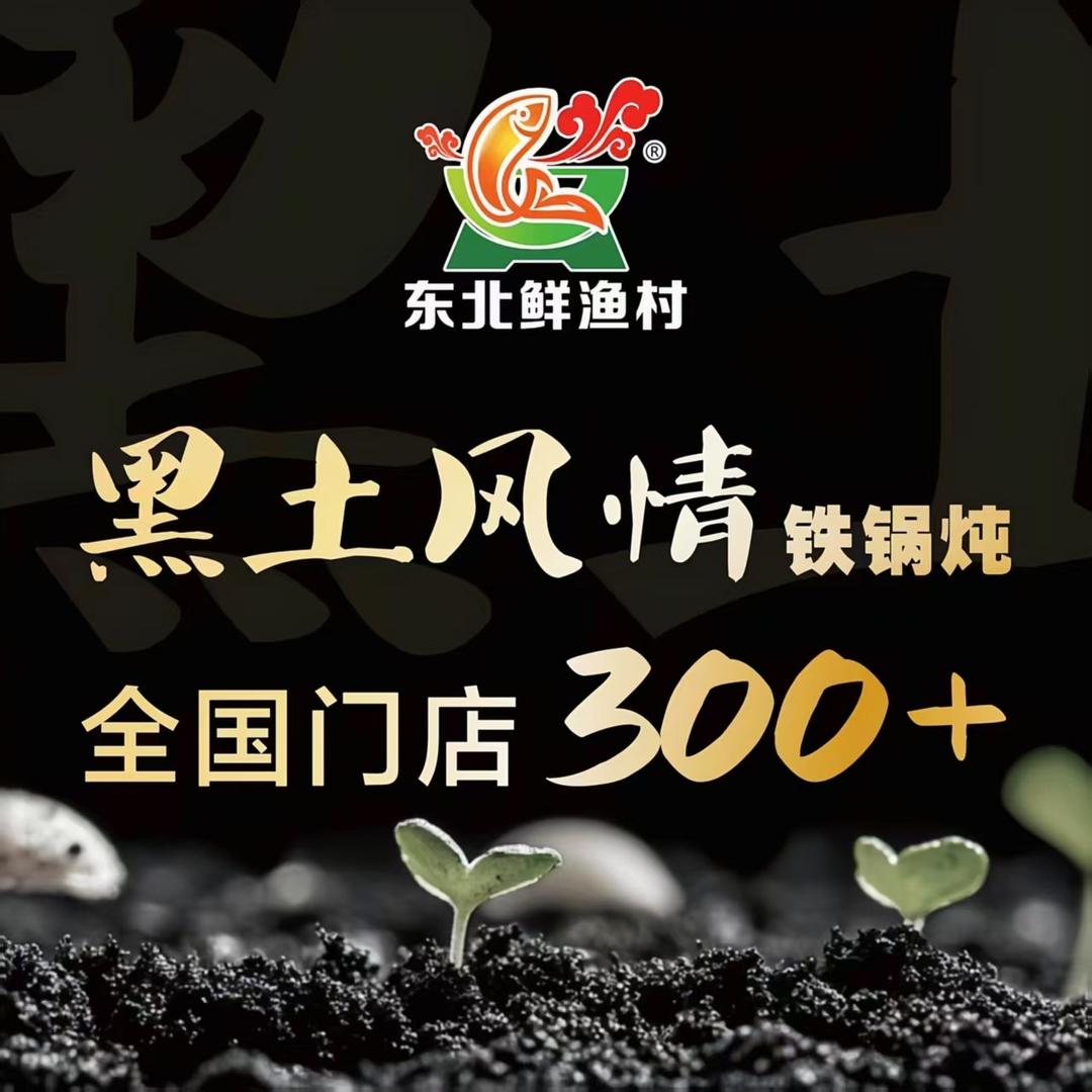 星黑土风情铁锅炖（南阳直播总号）